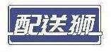 配送狮