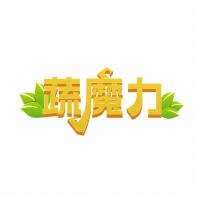 蔬魔力
