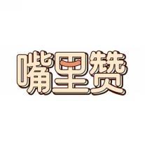嘴里赞