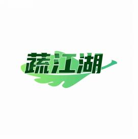蔬江湖