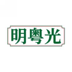 明粤光