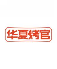 华夏烤官