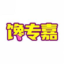 馋专嘉