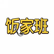 饭家班