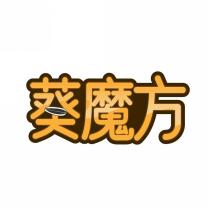 葵魔方