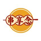 串享念