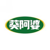 葵阿婆