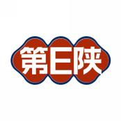 第E陕