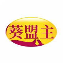 葵盟主