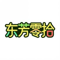 东芳零拾
