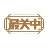 最关中