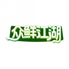 众鲜江湖