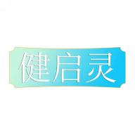 健启灵