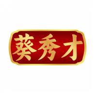 葵秀才
