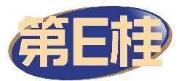 第E桂