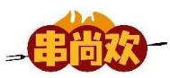 串尚欢