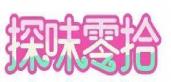 探味零拾
