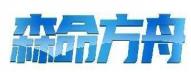 森命方舟