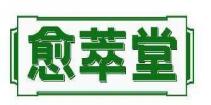 愈萃堂