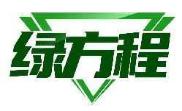绿方程