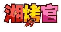 湘烤官