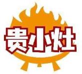 贵小灶