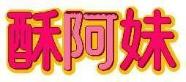 酥阿妹