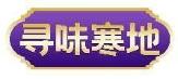 寻味寒地