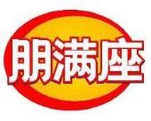 朋满座