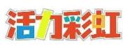 活力彩虹