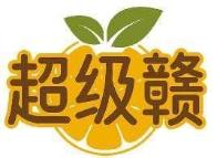 超级赣