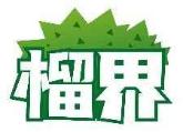 榴界
