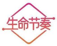 生命节奏