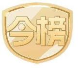 今榜
