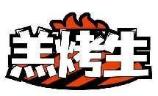羔烤生