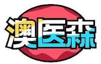 澳医森
