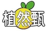 植然甄