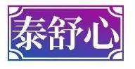 泰舒心