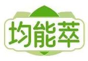 均能萃