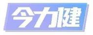 今力健
