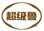 超级鲁