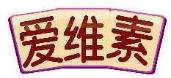 爱维素