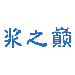浆之巅