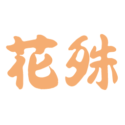花殊