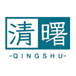清曙