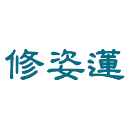 修姿莲