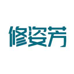 修姿芳
