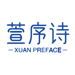 萱序诗