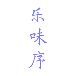 乐味序