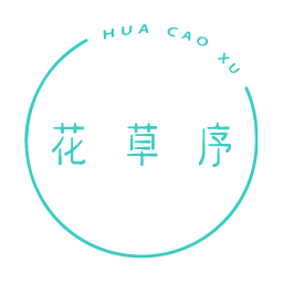 花草序